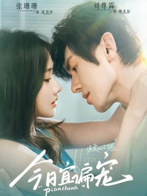 今日宜偏宠 (70集) 今日宜偏宠 (70集)第一集