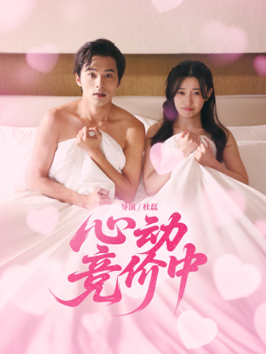 心动竞价中（50集）短剧更新抢先看