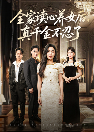 全家读心养女后真千金不忍了（50集）热播短剧重燃