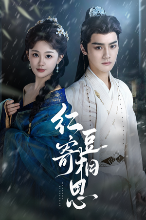 红豆寄相思（80集）精彩好看的短剧