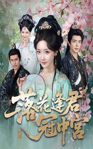 落花逢君冠中宫（65集）最新短剧推荐