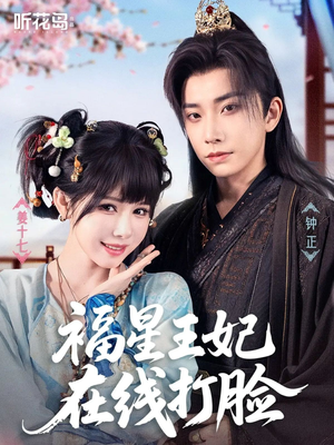 福星王妃在线打脸（87集）免费短剧完整版