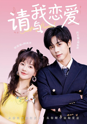 请与我恋爱（60集）短剧看全集