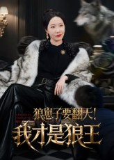 狼崽子要翻天！我才是狼王（30集）全剧免费观看