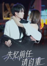 失忆前任请自重（25集）热门短剧追到爽