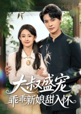 大叔盛宠乖乖新娘甜入怀（58集）精彩片段