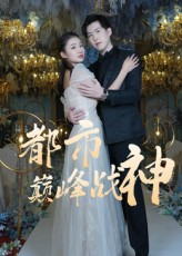 都市巅峰战神（90集）短剧完整版免费