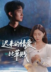 迟来的情爱比草贱（46集）抢先看热门短剧