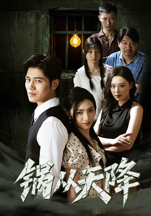 锅从天降（65集）最热门短剧来了