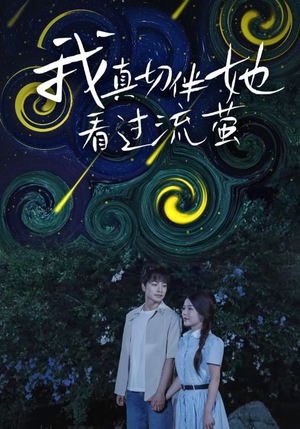 我真切伴她看过流萤（77集）短剧也太好看了