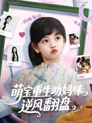 萌宝重生助妈咪逆风翻盘 (112集) 萌宝重生助妈咪逆风翻盘 (112集) 免费短剧看全集