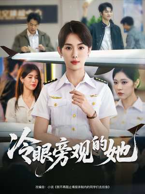 冷眼旁观的她 (61集) 集免费看短剧