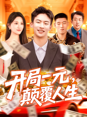 开局一元颠覆人生 (104集) 超级好看的短剧