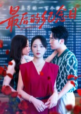 最后的纪念日（100集）独家资源免费看