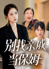 别找亲戚当保姆（35集）精彩短剧天天看
