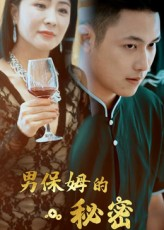 男保姆的秘密（51集）西瓜短剧免费看