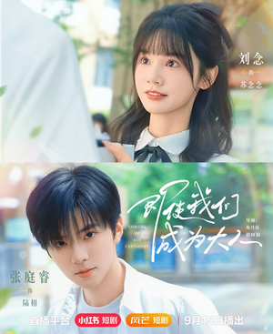 即使我们成为大人（59集）短剧太精彩了