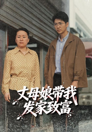 丈母娘带我发家致富(41集) 丈母娘带我发家致富(41集)热门了短剧