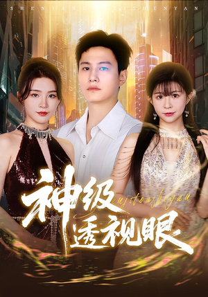 神级透视眼（77集）好看的国产短剧