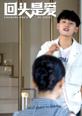 回头是爱（30集）无需充值尽情看