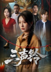 三声铃（68集）无需会员轻松看