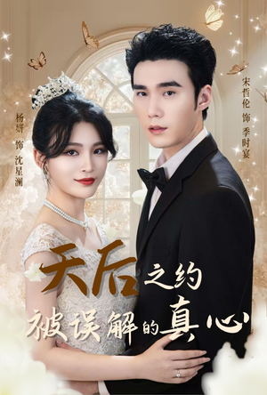天后之约被误解的真心（60集）好看短剧分享