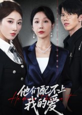 他们配不上我的爱（69集）精彩好看的短剧