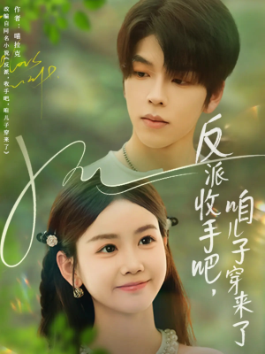 反派收手吧咱儿子穿来了(60集) 反派收手吧咱儿子穿来了(60集)在线观看