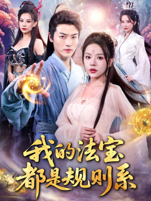 我的法宝都是规则系（81集）热门短剧免费看