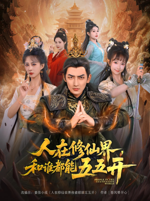 人在修仙界和谁都能五五开（80集）全集下载