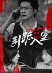 引郎入室（73集）高分推荐免费看