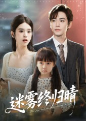 迷雾终归晴（45集）这短剧太好看了