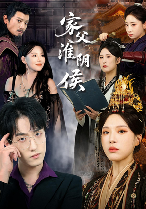 家父淮阴侯（101集）无需会员轻松看