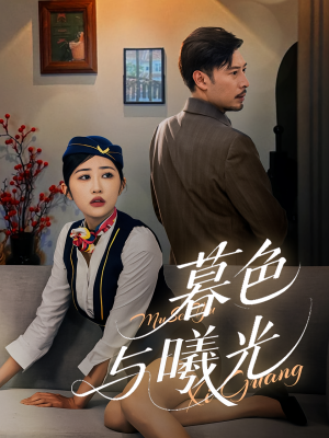 暮色与曦光（70集）爆火短剧抢先看