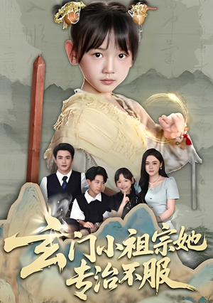 玄门小祖宗她专治不服（60集）短剧热播中