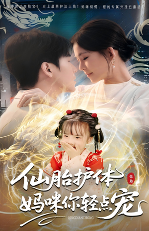 仙胎护体妈咪你轻点宠（60集）最新上映的短剧