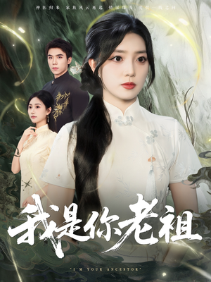 我是你老祖（60集）短剧热播抢先看