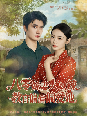 八零娇妻火辣辣教官偏偏偏爱她(70集) 八零娇妻火辣辣教官偏偏偏爱她(70集)红果短剧免费看