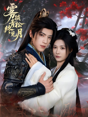 雾锁青松终见月（50集）好看短剧看不停