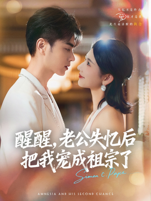 醒醒，老公失忆后把我宠成祖宗了（70集）热门短剧榜单