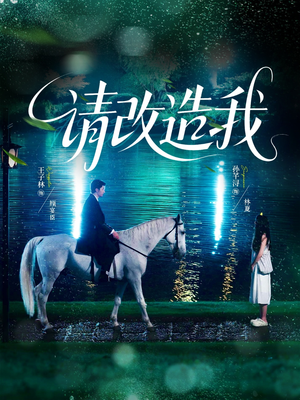 请改造我（63集）好看的短剧电影