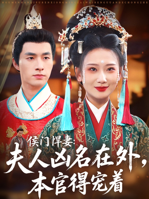 侯门悍妻夫人凶名在外本官得宠着（64集）短剧上热门