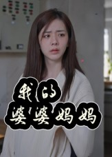 婆婆也是妈（40集）最热短剧推荐