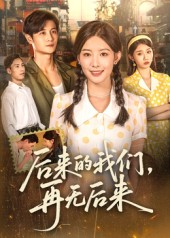 后来的我们再无后来（76集）怎么看全集
