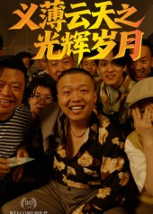 义薄云天之光辉岁月(60集) 义薄云天之光辉岁月(60集)流畅播放免费看