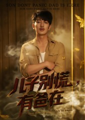 儿子别慌有爸在（53集）高清画质免费看