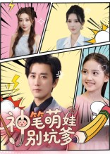 神笔萌娃别坑爹（70集）每日短剧推荐