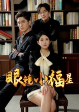 眼镜小福星（55集）短剧上热门