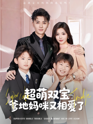 超萌双宝爹地妈咪又相爱了（74集）古代短剧推荐