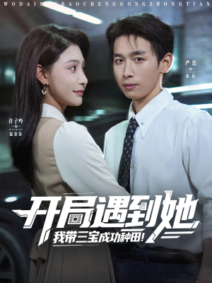 开局遇到她我带三宝成功种田（81集）爱短剧爱追剧